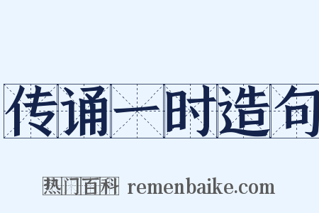 传诵一时造句是什么意思的图片